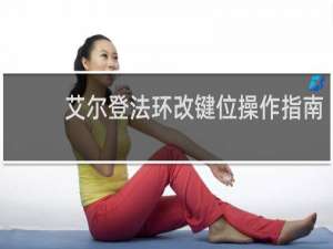 艾尔登法环改键位操作指南