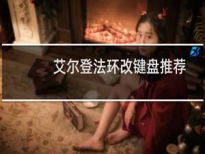 艾尔登法环改键盘推荐