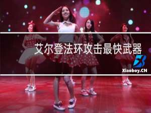 艾尔登法环攻击最快武器