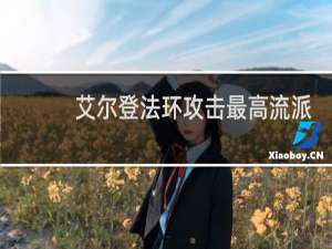 艾尔登法环攻击最高流派