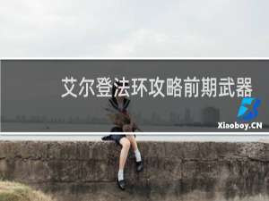 艾尔登法环攻略前期武器