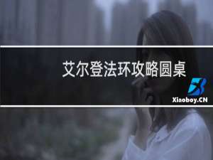 艾尔登法环攻略圆桌