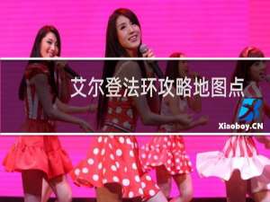 艾尔登法环攻略地图点