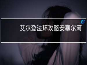 艾尔登法环攻略安塞尔河