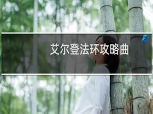 艾尔登法环攻略曲