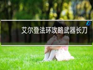 艾尔登法环攻略武器长刀
