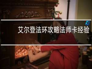 艾尔登法环攻略法师卡经验