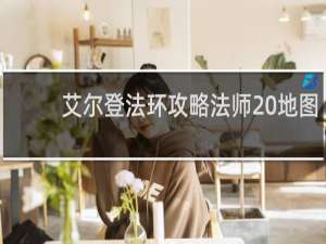 艾尔登法环攻略法师 地图