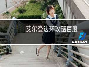 艾尔登法环攻略百度