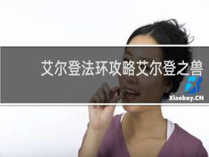 艾尔登法环攻略艾尔登之兽