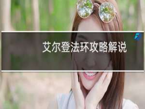 艾尔登法环攻略解说
