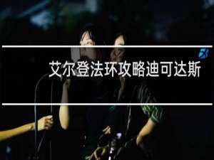 艾尔登法环攻略迪可达斯