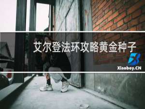 艾尔登法环攻略黄金种子