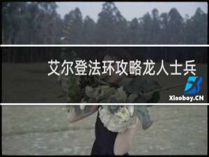 艾尔登法环攻略龙人士兵