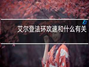 艾尔登法环攻速和什么有关