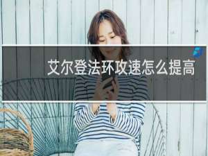 艾尔登法环攻速怎么提高