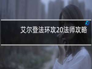 艾尔登法环攻 法师攻略