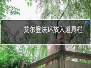 艾尔登法环放入道具栏