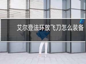 艾尔登法环放飞刀怎么装备