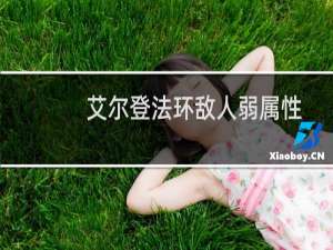 艾尔登法环敌人弱属性