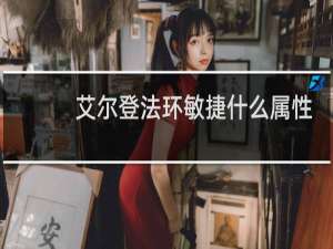 艾尔登法环敏捷什么属性