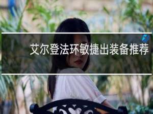 艾尔登法环敏捷出装备推荐