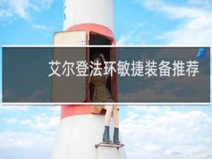 艾尔登法环敏捷装备推荐