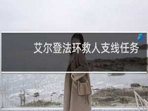 艾尔登法环救人支线任务