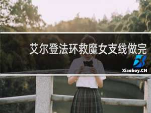 艾尔登法环救魔女支线做完
