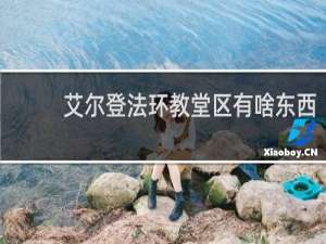 艾尔登法环教堂区有啥东西