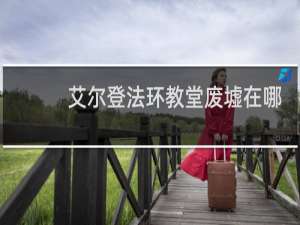 艾尔登法环教堂废墟在哪