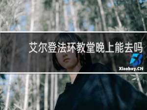 艾尔登法环教堂晚上能去吗