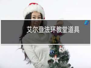 艾尔登法环教堂道具