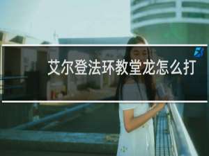 艾尔登法环教堂龙怎么打