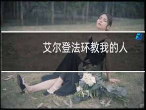 艾尔登法环教我的人