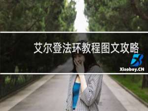 艾尔登法环教程图文攻略