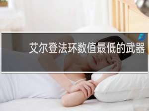 艾尔登法环数值最低的武器