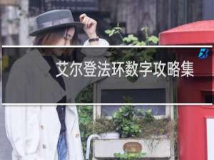 艾尔登法环数字攻略集