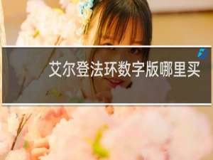 艾尔登法环数字版哪里买