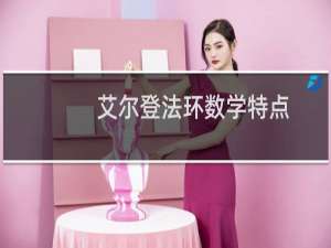 艾尔登法环数学特点
