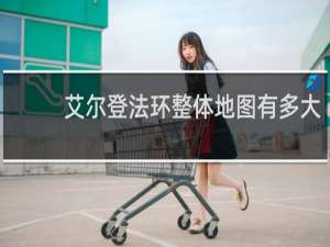 艾尔登法环整体地图有多大