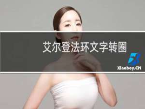 艾尔登法环文字转圈