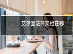 艾尔登法环文档在哪