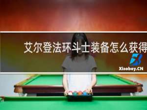 艾尔登法环斗士装备怎么获得