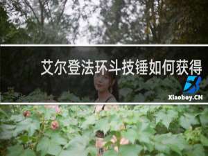 艾尔登法环斗技锤如何获得