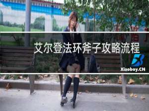 艾尔登法环斧子攻略流程