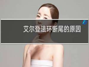 艾尔登法环断尾的原因