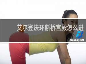 艾尔登法环断桥宫殿怎么进