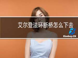 艾尔登法环断桥怎么下去