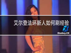 艾尔登法环新人如何刷经验